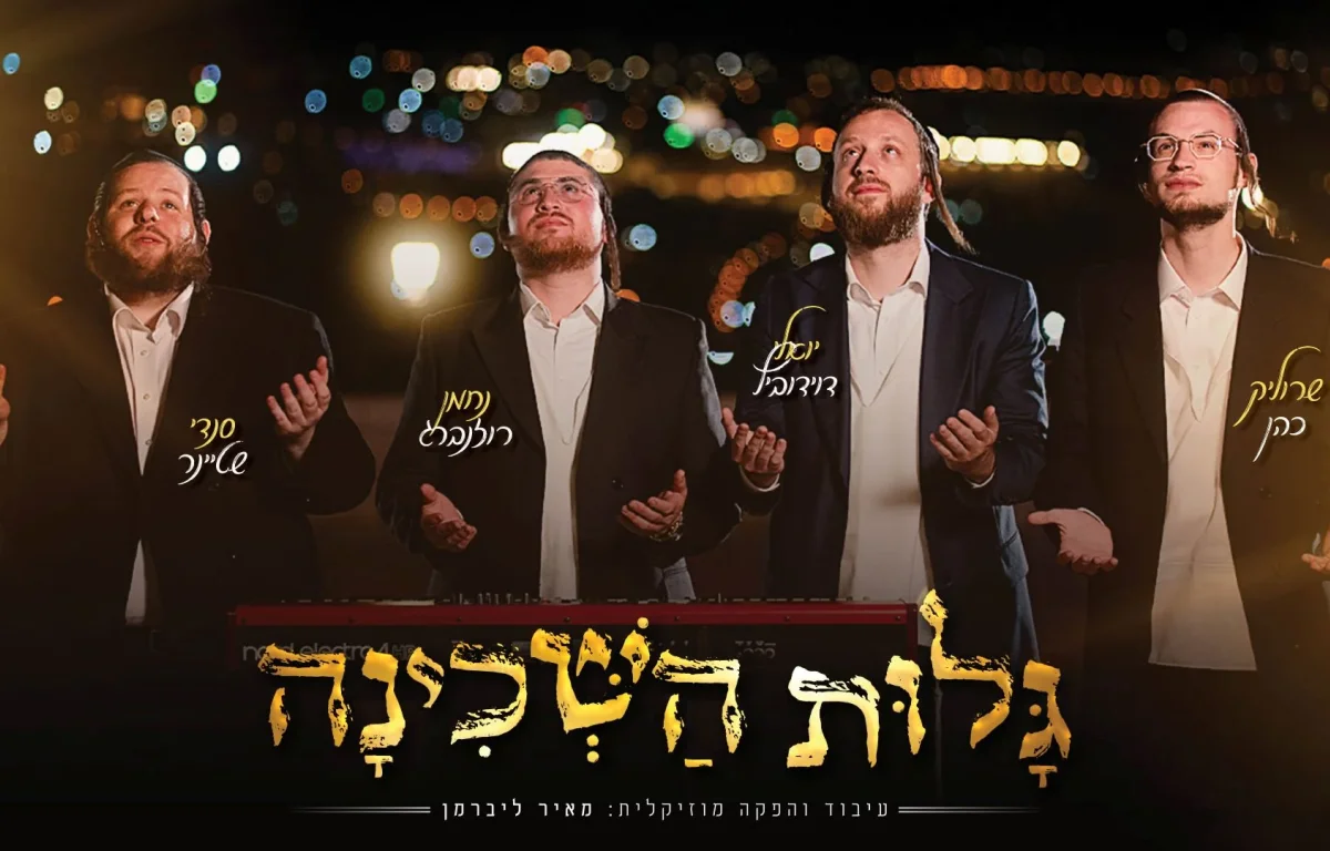 יואלי דוידוביץ, שרוליק כהן, סנדי שטיינר ונחמן רוזנברג - "גלות השכינה"