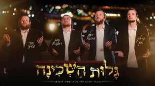 יואלי דוידוביץ, שרוליק כהן, סנדי שטיינר ונחמן רוזנברג - "גלות השכינה"