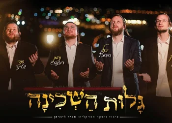 יואלי דוידוביץ, שרוליק כהן, סנדי שטיינר ונחמן רוזנברג - "גלות השכינה"