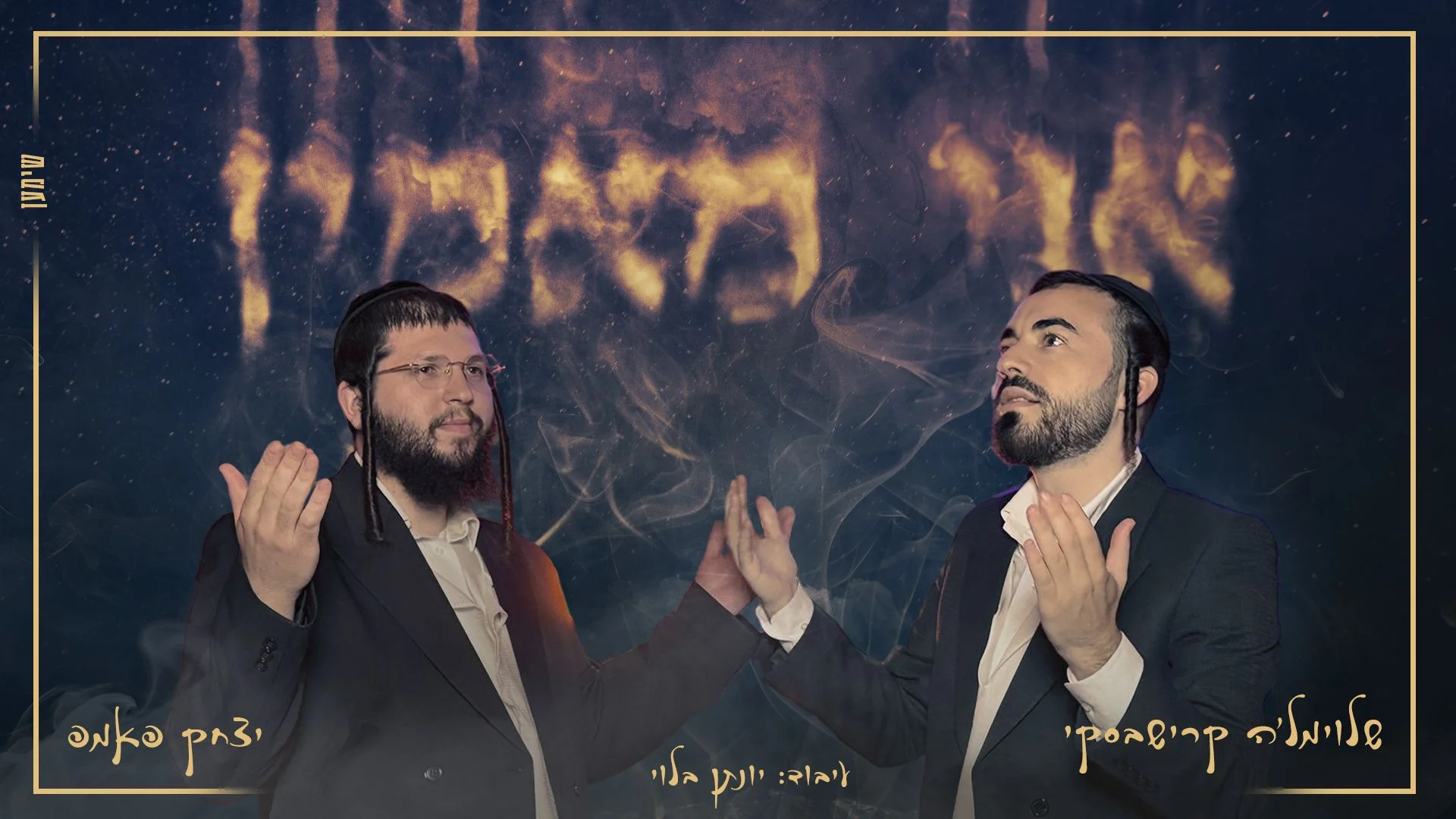 איציק פאמפ ושלוימל'ה קרישבסקי - "אני מאמין"