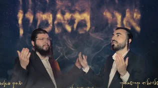 איציק פאמפ ושלוימל'ה קרישבסקי בביצוע מצמרר ל"אני מאמין"