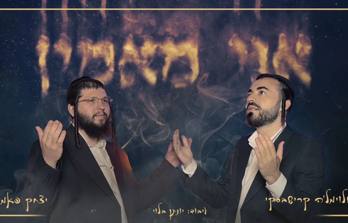 איציק פאמפ ושלוימל'ה קרישבסקי - "אני מאמין"