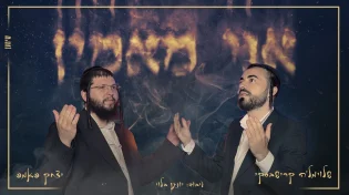 איציק פאמפ ושלוימל'ה קרישבסקי בביצוע מצמרר ל"אני מאמין"