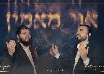 איציק פאמפ ושלוימל'ה קרישבסקי - "אני מאמין"