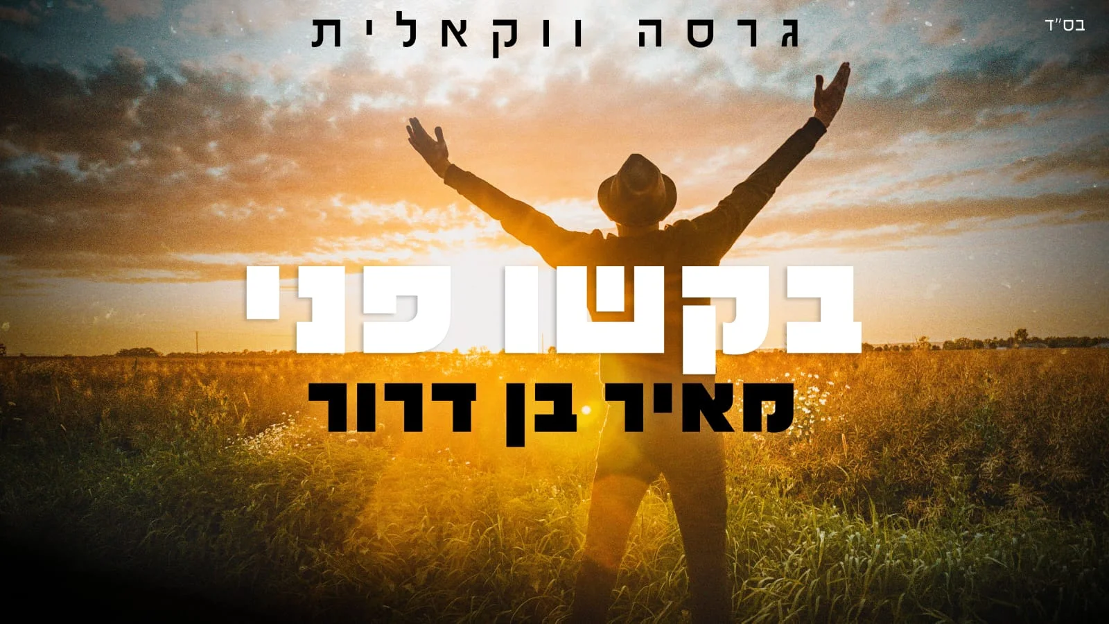 ווקאלי: מאיר בן דרור - "בקשו פני"