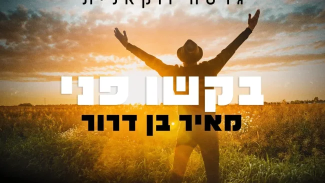 הגרסה הווקאלית ללחן הראשון של מאיר בן דרור - "בקשו פני"