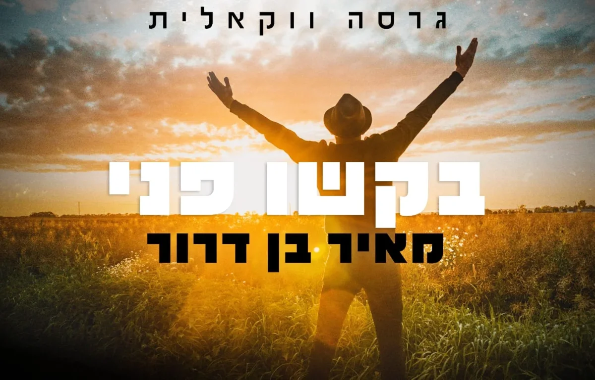 ווקאלי: מאיר בן דרור - "בקשו פני"