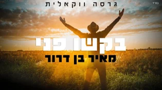 הגרסה הווקאלית ללחן הראשון של מאיר בן דרור - "בקשו פני"