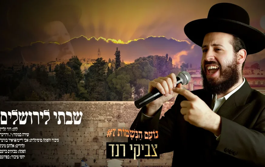 צביקי רנד - "שבתי לירושלים" צביקי רנד - "שבתי לירושלים"