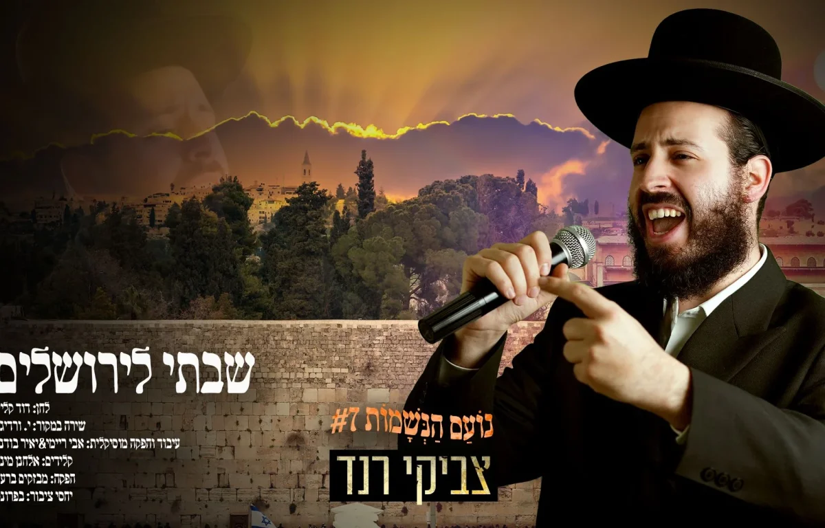 צביקי רנד - "שבתי לירושלים"