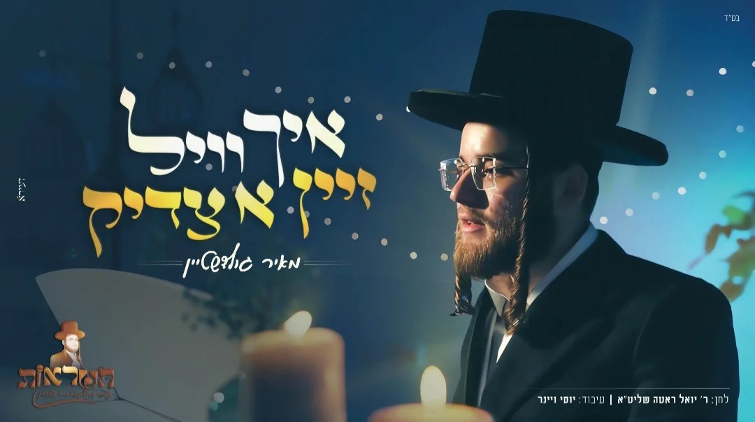 מאיר גולדשטיין - "איך וויל זיין א צדיק"