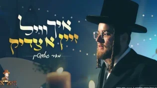 מאיר גולדשטיין - "איך וויל זיין א צדיק"