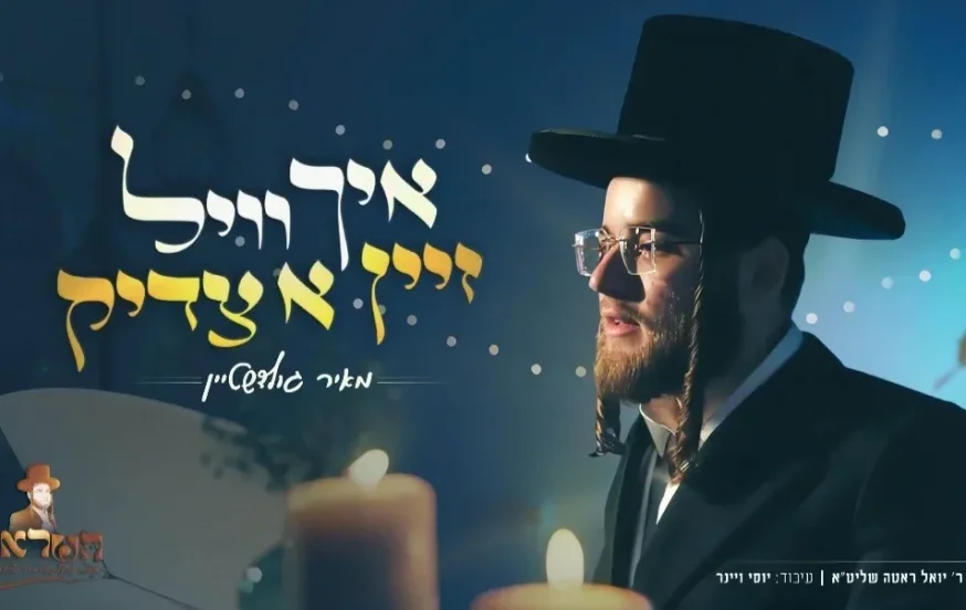 מאיר גולדשטיין - "איך וויל זיין א צדיק"