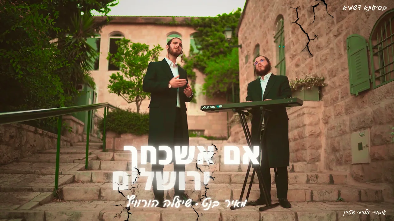 שיעלה הורוויץ ומאיר בנט - "אם אשכחך ירושלים"