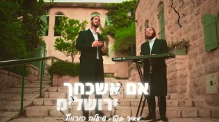 שיעלה הורוויץ ומאיר בנט בקאבר מרגש: "אם אשכחך ירושלים"