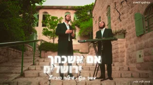שיעלה הורוויץ ומאיר בנט בקאבר מרגש: "אם אשכחך ירושלים"