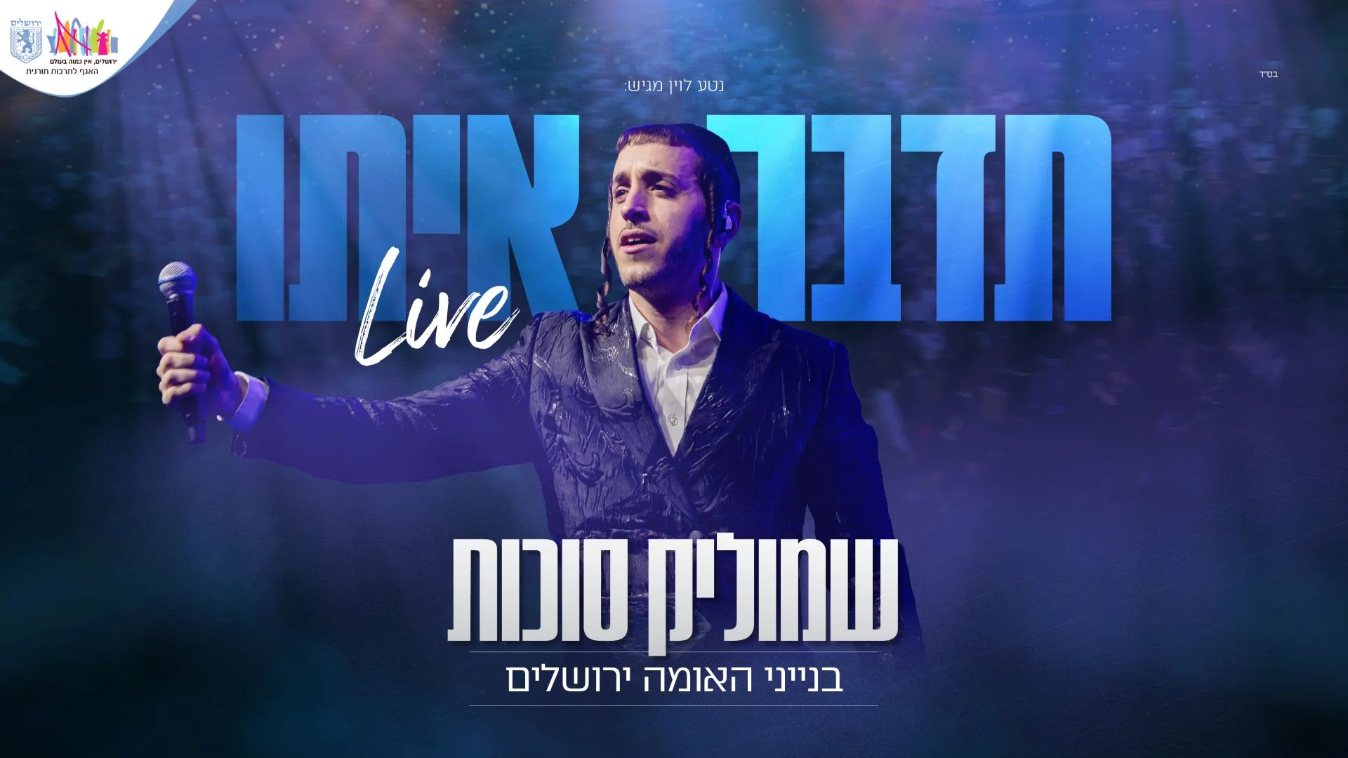 לייב: שמוליק סוכות - "תדבר איתו"