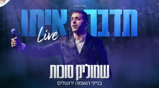 לייב בנייני האומה: שמוליק סוכות בביצוע סוחף "תדבר איתו"