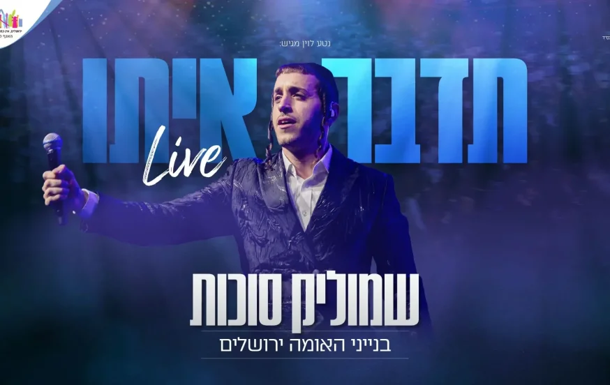 לייב: שמוליק סוכות - "תדבר איתו" לייב: שמוליק סוכות - "תדבר איתו"