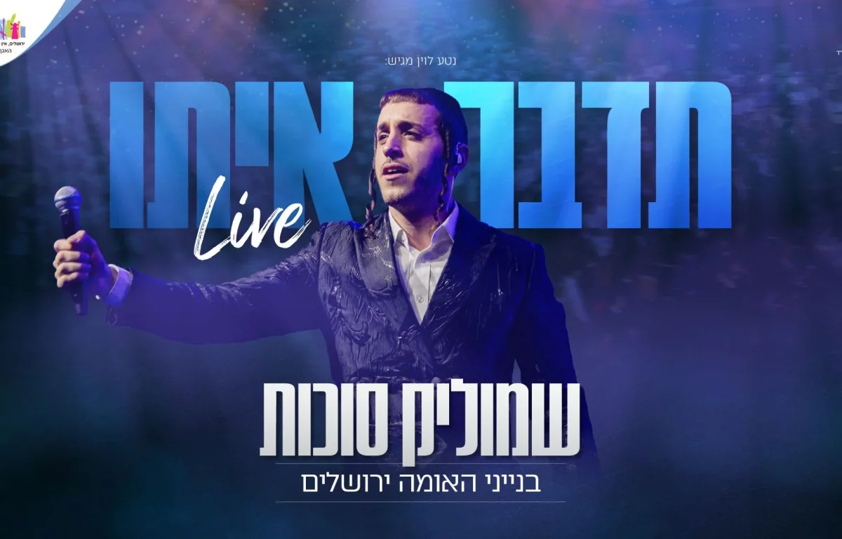 לייב: שמוליק סוכות - "תדבר איתו"