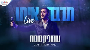 לייב בנייני האומה: שמוליק סוכות בביצוע סוחף "תדבר איתו"