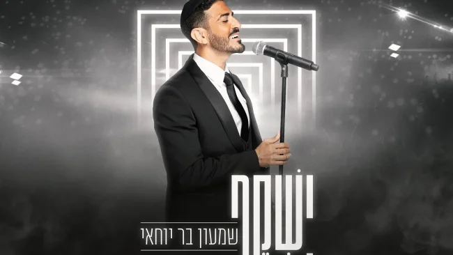 "ישקף" - שמעון בר יוחאי בהמנון של תקווה
