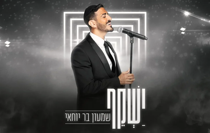שמעון בר יוחאי - "ישקף" שמעון בר יוחאי - "ישקף"