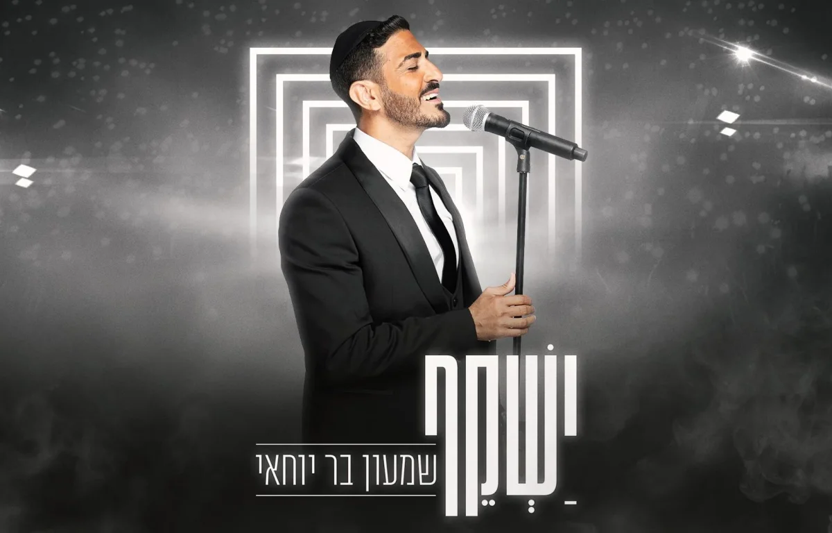 שמעון בר יוחאי - "ישקף"