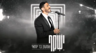 "ישקף" - שמעון בר יוחאי בהמנון של תקווה