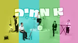 הרב יואל ראטה משיק שיר וקליפ חדש: אַ מְחַיֶ'ה אַ גְרוֹיסֶע מִשְׁפָּחָה