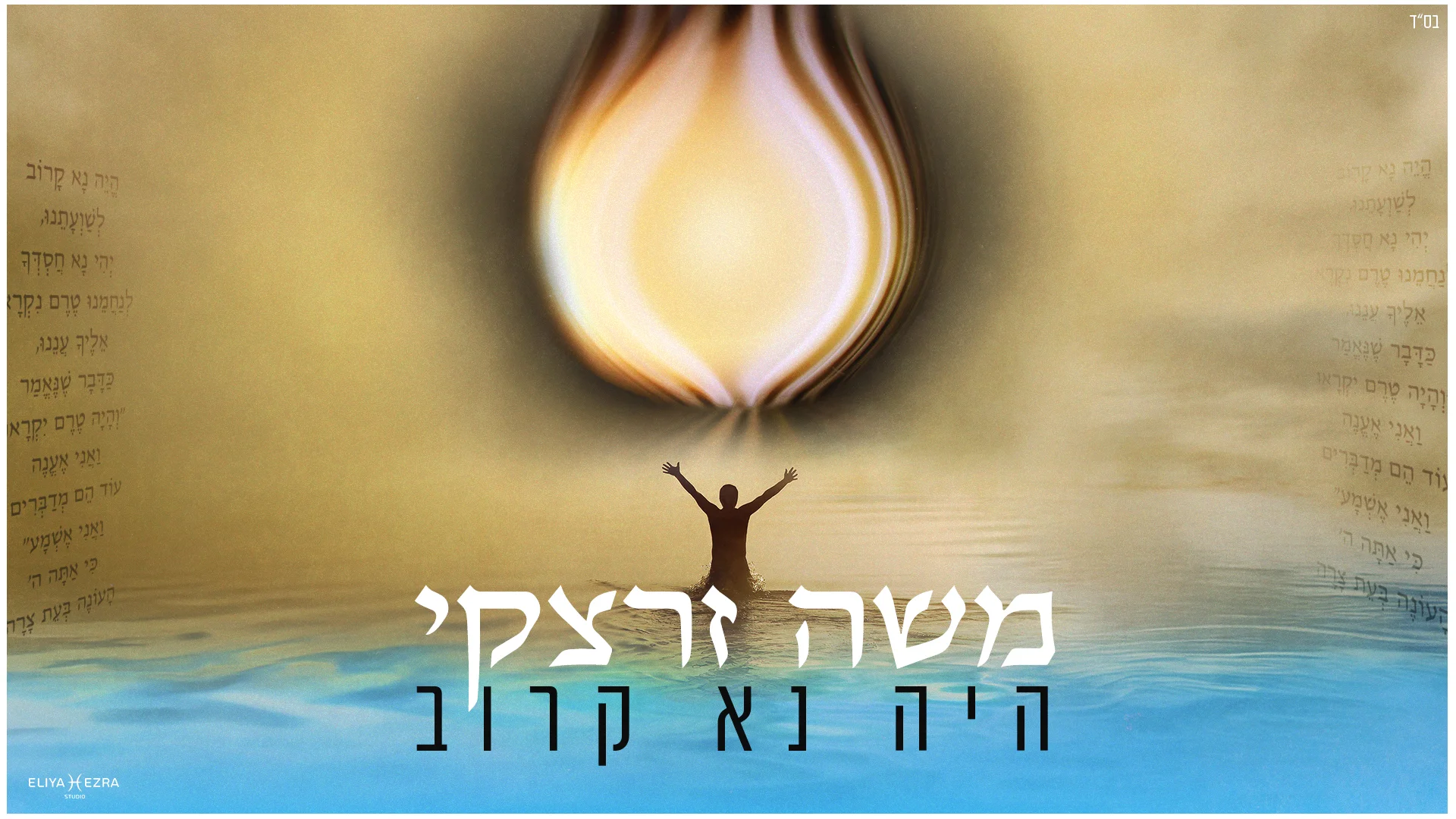 ווקאלי: משה זרצקי - "היה נא קרוב"
