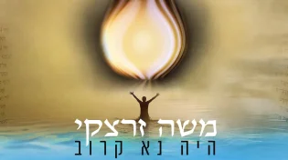 משה זרצקי בשיר ווקאלי חדש ומרגש: לחן אישי מתוך עומק הנפש