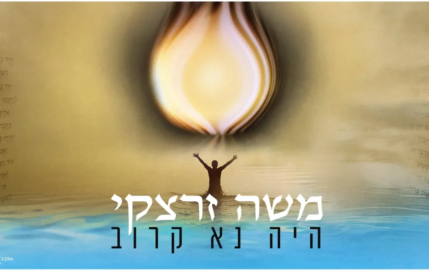 ווקאלי: משה זרצקי - "היה נא קרוב" ווקאלי: משה זרצקי - "היה נא קרוב"