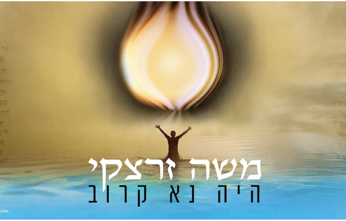 ווקאלי: משה זרצקי - "היה נא קרוב"