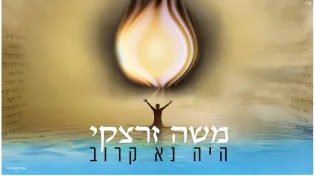 משה זרצקי בשיר ווקאלי חדש ומרגש: לחן אישי מתוך עומק הנפש