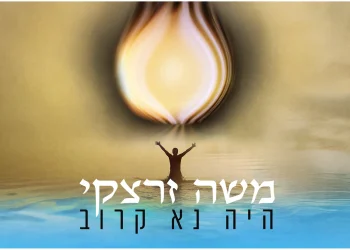 ווקאלי: משה זרצקי - "היה נא קרוב"
