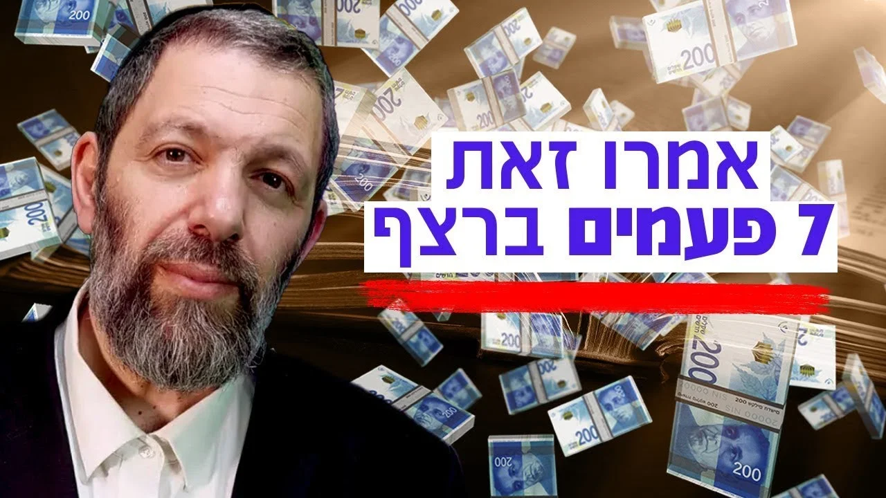 "אמרו את המילה הזאת 7 פעמים רצוף ותראו ניסים": הרב עמנואל מזרחי