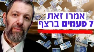 "אמרו את המילה הזאת 7 פעמים רצוף ותראו ניסים": הרב עמנואל מזרחי