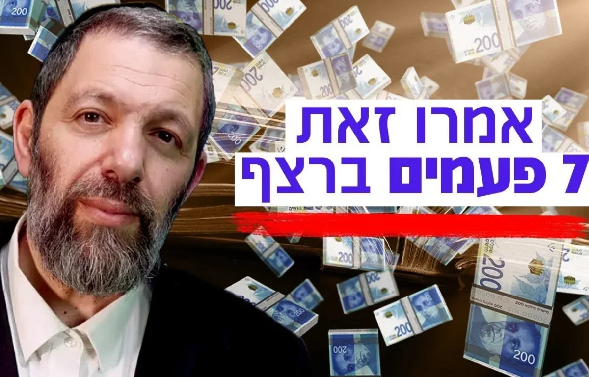 "אמרו את המילה הזאת 7 פעמים רצוף ותראו ניסים": הרב עמנואל מזרחי