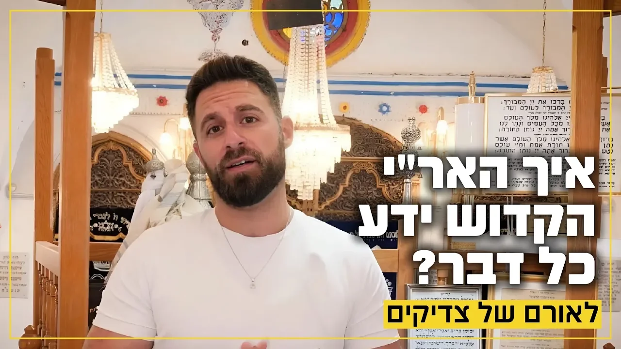 איך האר"י הקדוש ידע כל דבר? סוד הזיכרון שמדהים עד היום!