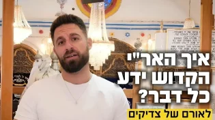 איך האר"י הקדוש ידע כל דבר? סוד הזיכרון שמדהים עד היום!