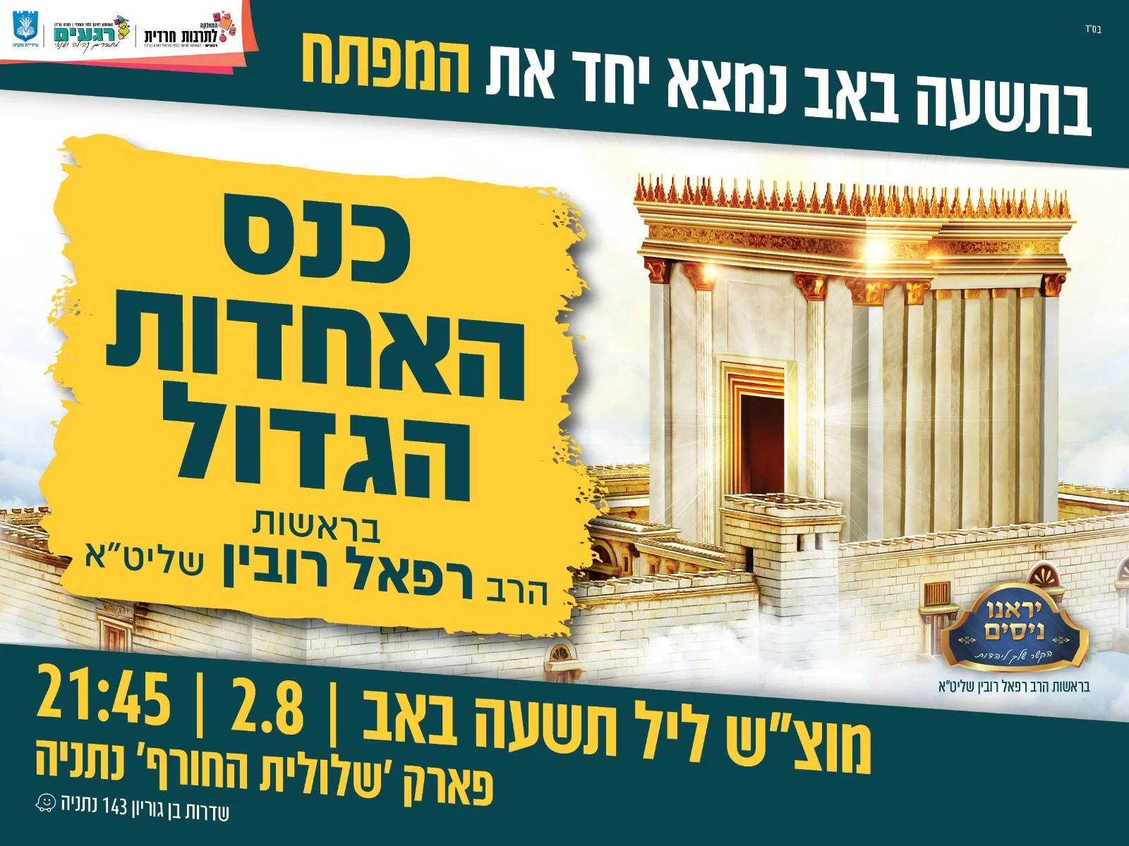 שידור חוזר מכנס האחדות הגדול - אל תפספסו