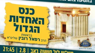 שידור חוזר מכנס האחדות הגדול - אל תפספסו