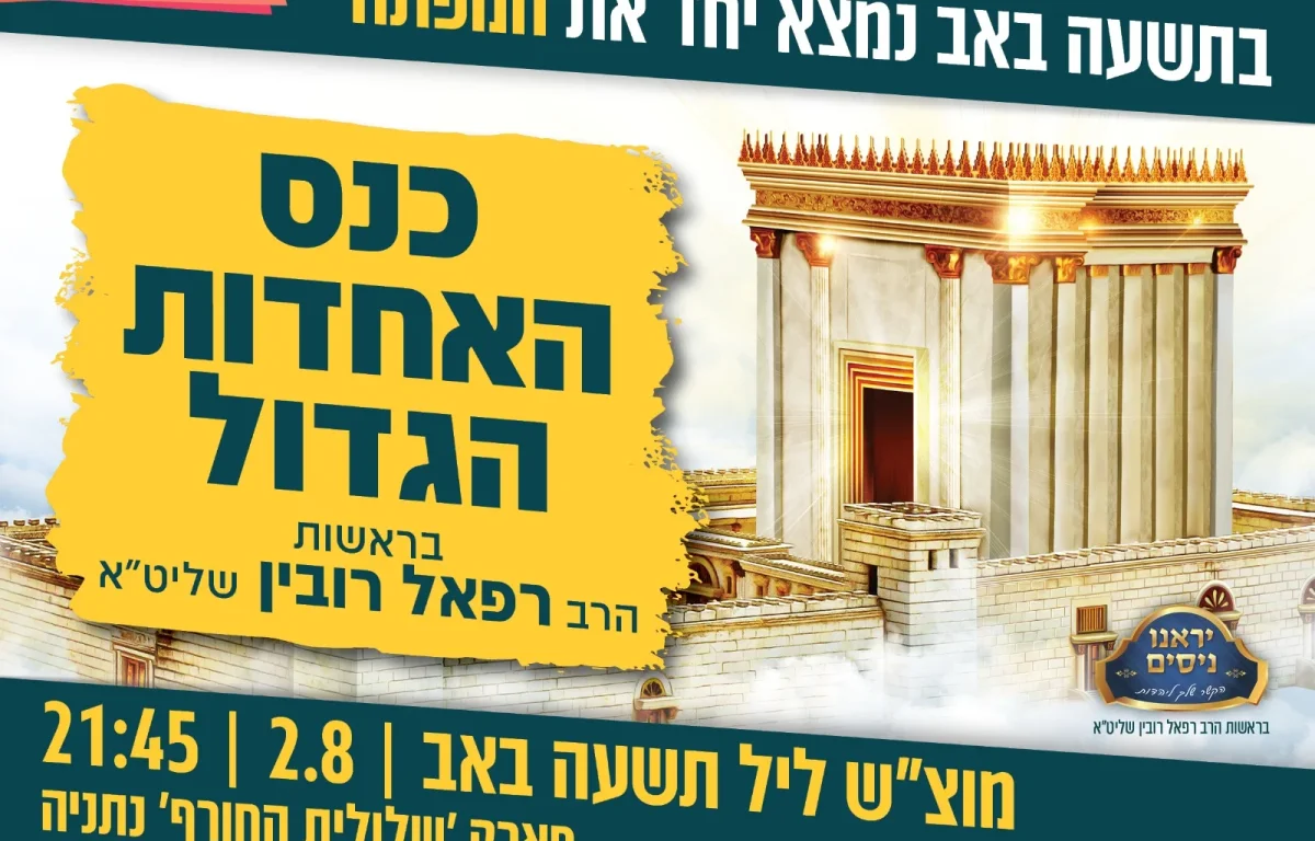 שידור חוזר מכנס האחדות הגדול - אל תפספסו