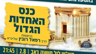 שידור חוזר מכנס האחדות הגדול - אל תפספסו
