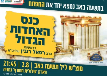 שידור חוזר מכנס האחדות הגדול - אל תפספסו