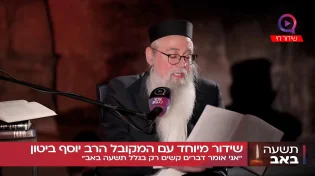 "זה מה שגורם לחורבן גם היום": המקובל הרב יוסף ביטון