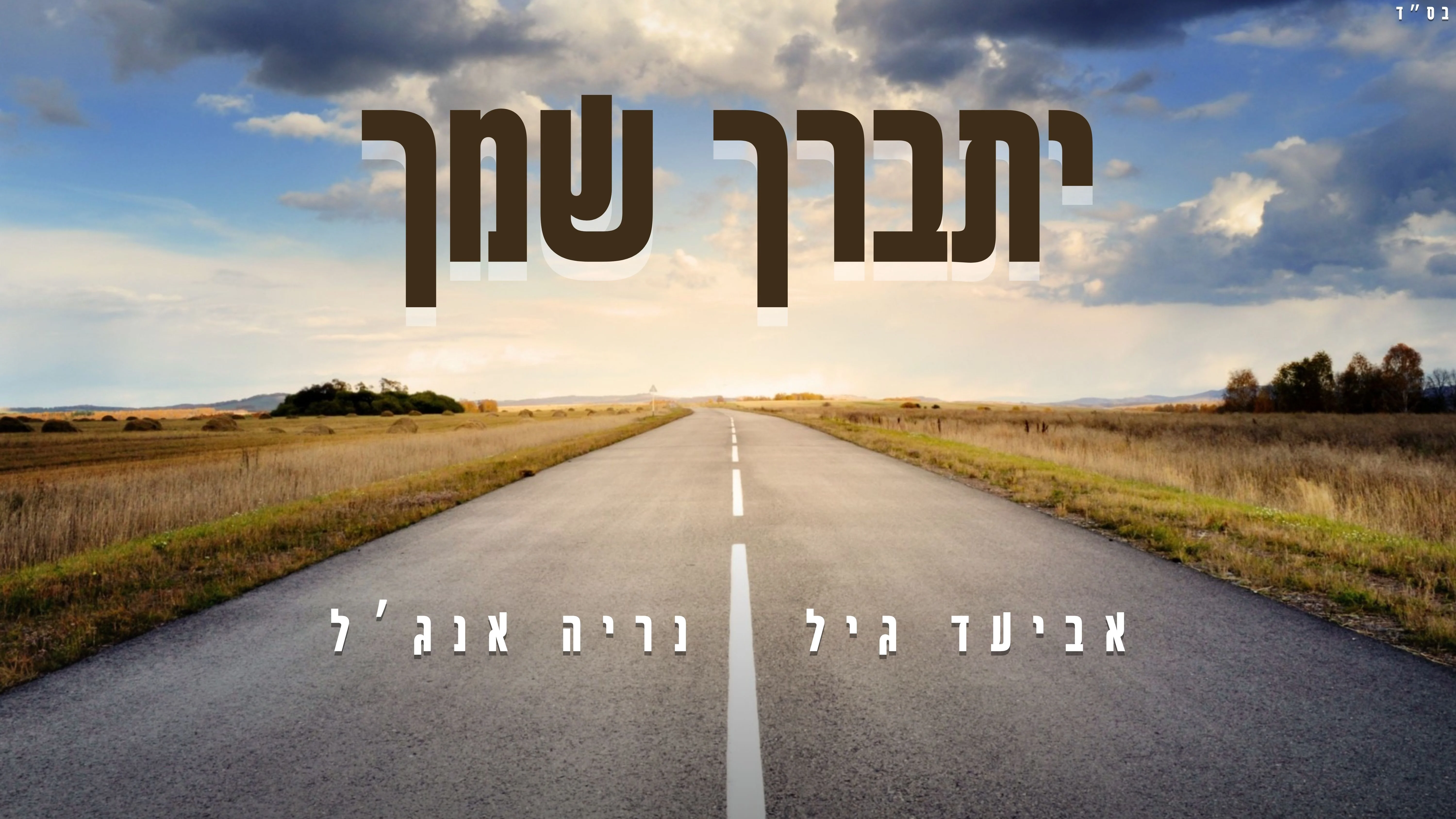 נריה אנג'ל ואביעד גיל - "יתברך שמך" נריה אנג'ל ואביעד גיל - "יתברך שמך"