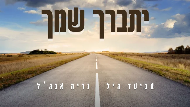"יתברך שמך": הדואט שמחבר ברחבות הריקודים