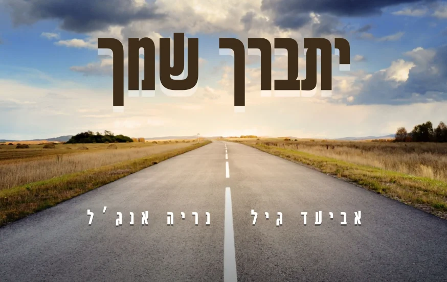 נריה אנג'ל ואביעד גיל - "יתברך שמך" נריה אנג'ל ואביעד גיל - "יתברך שמך"